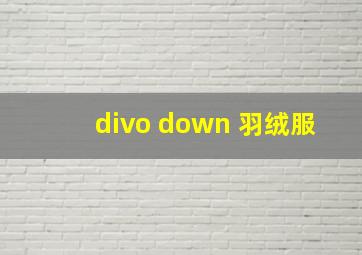 divo down 羽绒服